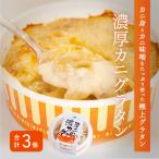 メゾン ド レトワール 濃厚かにグラタン 3個セット