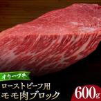 オリーブ牛モモローストビーフ用ブロック600g2個セット