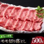 オリーブ牛モモ切り落とし500g 切り落とし