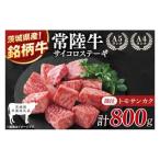 最高級常陸牛 サイコロステーキ 計800g