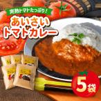 あいさいトマトカレー 5袋