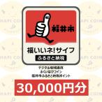 ふくいはぴコイン ポイント