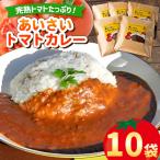 あいさいトマトカレー 10袋