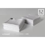 ふるさと納税 【数量限定】a towelハンドタオル 10枚セット アッシュホワイト【スピード発送】 大阪府泉佐野市