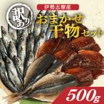 訳あり ひもの500g