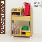 コンパクト ランドセル収納ワゴン ナチュラル