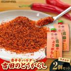 唐辛子 吉田のとうがらし マイルド 唐辛子パウダー 10g×2個