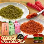 唐辛子 吉田のとうがらしセット 青 赤 マイルド 計30g