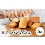 フィナンシェ 5個