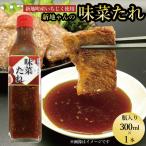 万能味菜たれ 300ml×1本