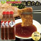 万能味菜たれ 300ml×3本