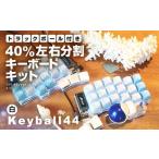 トラックボール付き40%左右分割キーボードキット