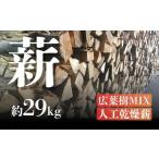 広葉樹MIX 人工乾燥薪
