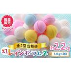 ショッピングふるさと納税 定期便 ふるさと納税 【定期便／2回】 レインボーラムネの定期便！！定期便 2回 数量限定 競争率40倍 レインボーラムネ 2か月連続 ラムネ 甘酸っぱい カ.. 奈良県生駒市