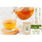 まこも茶 ティーバッグ 8パック×4袋セット