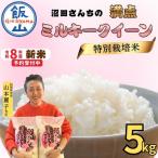 ミルキークイーン 5kg
