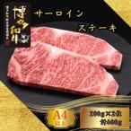 博多和牛 A5 A4 サーロイン ステーキ 計400g