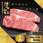 博多和牛 A5 A4 サーロイン ステーキ 計400g