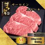 博多和牛 A5 A4 サーロイン ステーキ 計600g