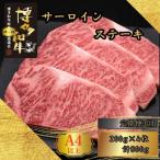博多和牛 A5 A4 サーロイン ステーキ 計800g