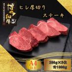 博多和牛 A5 A4 厚切り ヒレ ステーキ 計1kg