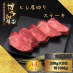 博多和牛 A5 A4 厚切り ヒレ ステーキ 計1kg
