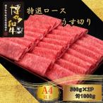 博多和牛 A5 A4 特選 ロース うす切り 計1kg