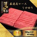 博多和牛 A5 A4 肩ロース うす切り 計1kg