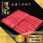 博多和牛 A5 A4 赤身 うす切り 計1kg