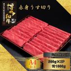 博多和牛 A5 A4 赤身 うす切り 計1kg