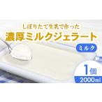 しぼりたて生乳で作った濃厚ミルクジェラート 2000ml