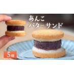ふるさと納税 あんこバターサンドボックス（5個入） 兵庫県