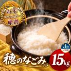 令和7年産 穂のなごみ 白米 15kg