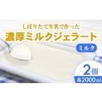 しぼりたて生乳で作った濃厚ミルクジェラート 2000ml×2個