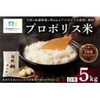 プロポリス米 1等級コシヒカリ 玄米5kg