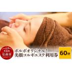 ポルボオリジナル 整顔コルギ60分 エステ利用券