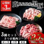 かごしま 味わい 黒豚 さつま 焼肉 コース 合計2.7kg