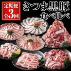 さつま 黒豚 食べ比べ 定期便 合計5.1kg