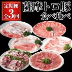 薩摩 トロ豚 食べ比べ 定期便 合計5.5kg