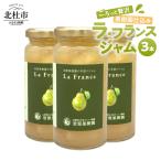 岩原果樹園のラ フランスジャム 150ml×3本セット