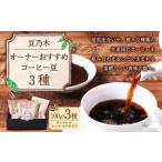 豆乃木オーナー コーヒー豆3種 グァテマラ