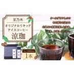 豆乃木オリジナルリキッドアイスコーヒー涼珈