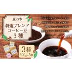 豆乃木特選ブレンド コーヒー豆3種セット