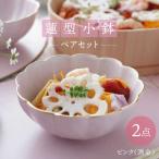 蓮型小鉢 ピンク 渕金 2点セット 鍋取り鉢