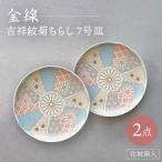 金線 吉祥紋菊ちらし 7号皿 化粧箱入り 2点セット