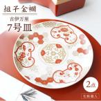 組子金襴 古伊万里 7号皿 化粧箱入り 2枚セット