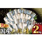 ショッピングふるさと納税 訳あり ふるさと納税 訳あり 国産 無塩さば 約2kg 小サイズ サバ 千葉県銚子市