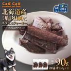 Cao エゾ鹿肉 100% スライス ジャーキー 90g