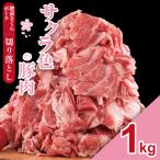 肥前さくら ポーク 切り落とし 1 000g