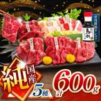 純 馬刺し 5種類 600g